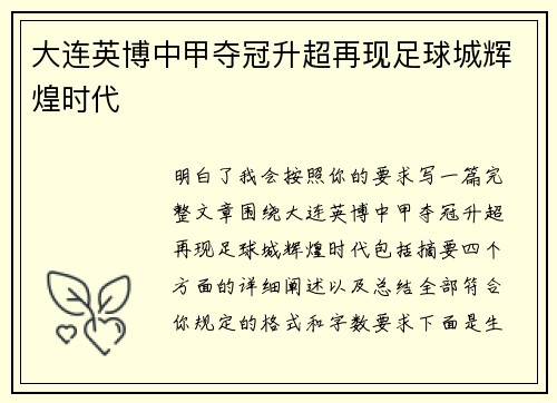 大连英博中甲夺冠升超再现足球城辉煌时代
