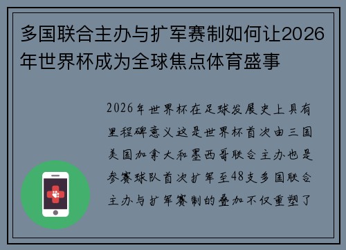 多国联合主办与扩军赛制如何让2026年世界杯成为全球焦点体育盛事