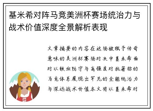 基米希对阵马竞美洲杯赛场统治力与战术价值深度全景解析表现