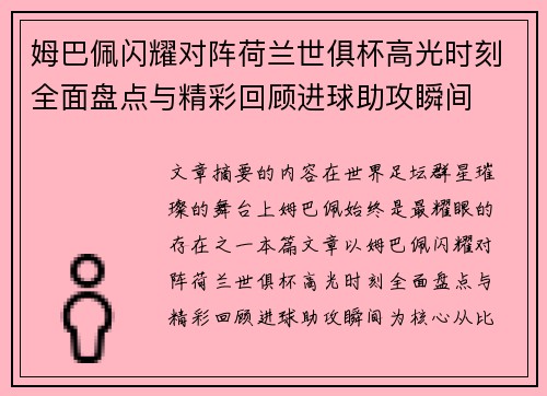 姆巴佩闪耀对阵荷兰世俱杯高光时刻全面盘点与精彩回顾进球助攻瞬间