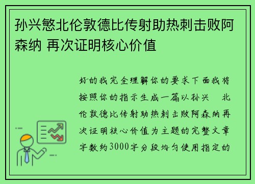 孙兴慜北伦敦德比传射助热刺击败阿森纳 再次证明核心价值