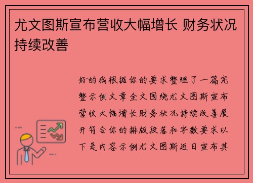 尤文图斯宣布营收大幅增长 财务状况持续改善 尤文图斯宣布营收大幅增长 财务状况持续改善