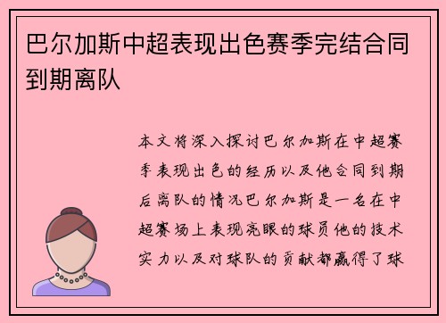 巴尔加斯中超表现出色赛季完结合同到期离队 巴尔加斯中超表现出色赛季完结合同到期离队