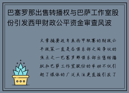 巴塞罗那出售转播权与巴萨工作室股份引发西甲财政公平资金审查风波 巴塞罗那出售转播权与巴萨工作室股份引发西甲财政公平资金审查风波