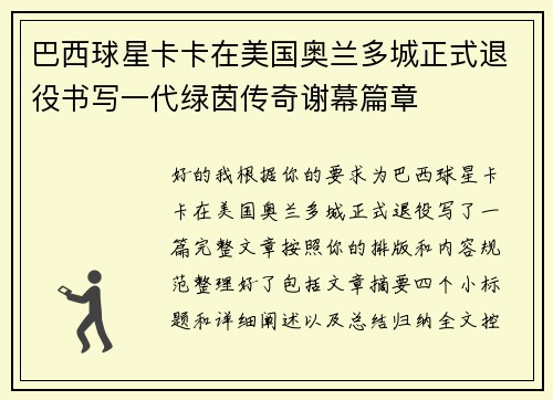 巴西球星卡卡在美国奥兰多城正式退役书写一代绿茵传奇谢幕篇章