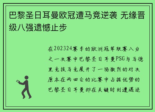 巴黎圣日耳曼欧冠遭马竞逆袭 无缘晋级八强遗憾止步 巴黎圣日耳曼欧冠遭马竞逆袭 无缘晋级八强遗憾止步