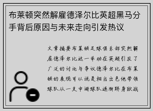 布莱顿突然解雇德泽尔比英超黑马分手背后原因与未来走向引发热议
