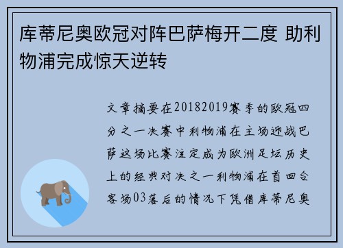 库蒂尼奥欧冠对阵巴萨梅开二度 助利物浦完成惊天逆转