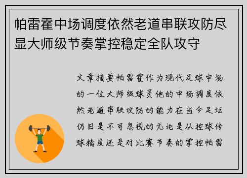 帕雷霍中场调度依然老道串联攻防尽显大师级节奏掌控稳定全队攻守