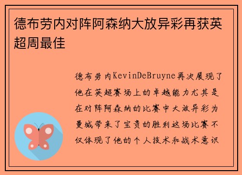 德布劳内对阵阿森纳大放异彩再获英超周最佳 德布劳内对阵阿森纳大放异彩再获英超周最佳