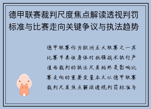 德甲联赛裁判尺度焦点解读透视判罚标准与比赛走向关键争议与执法趋势