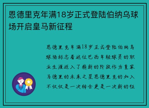 恩德里克年满18岁正式登陆伯纳乌球场开启皇马新征程