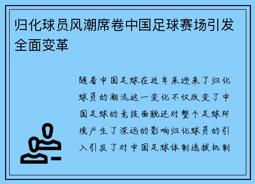 归化球员风潮席卷中国足球赛场引发全面变革