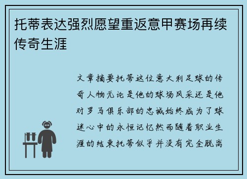 托蒂表达强烈愿望重返意甲赛场再续传奇生涯