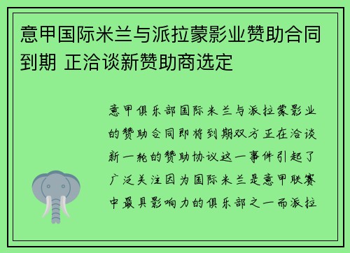 意甲国际米兰与派拉蒙影业赞助合同到期 正洽谈新赞助商选定