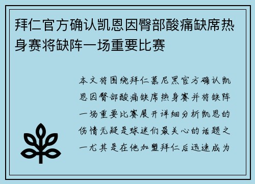 拜仁官方确认凯恩因臀部酸痛缺席热身赛将缺阵一场重要比赛