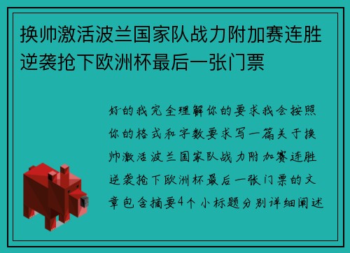 换帅激活波兰国家队战力附加赛连胜逆袭抢下欧洲杯最后一张门票 换帅激活波兰国家队战力附加赛连胜逆袭抢下欧洲杯最后一张门票