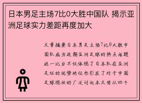 日本男足主场7比0大胜中国队 揭示亚洲足球实力差距再度加大