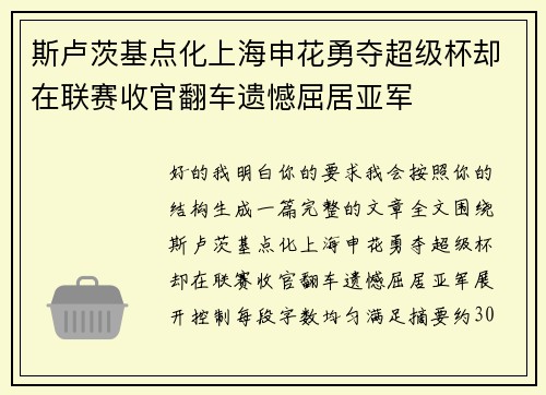 斯卢茨基点化上海申花勇夺超级杯却在联赛收官翻车遗憾屈居亚军