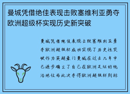 曼城凭借绝佳表现击败塞维利亚勇夺欧洲超级杯实现历史新突破 曼城凭借绝佳表现击败塞维利亚勇夺欧洲超级杯实现历史新突破