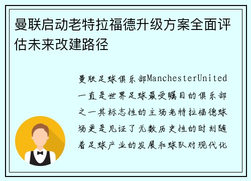 曼联启动老特拉福德升级方案全面评估未来改建路径