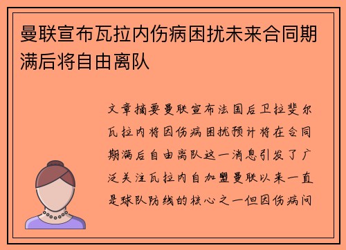 曼联宣布瓦拉内伤病困扰未来合同期满后将自由离队