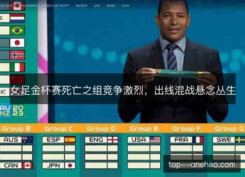 女足金杯赛死亡之组竞争激烈，出线混战悬念丛生